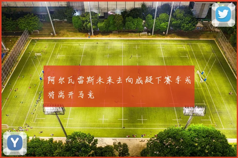 阿尔瓦雷斯未来去向成疑下赛季或将离开马竞