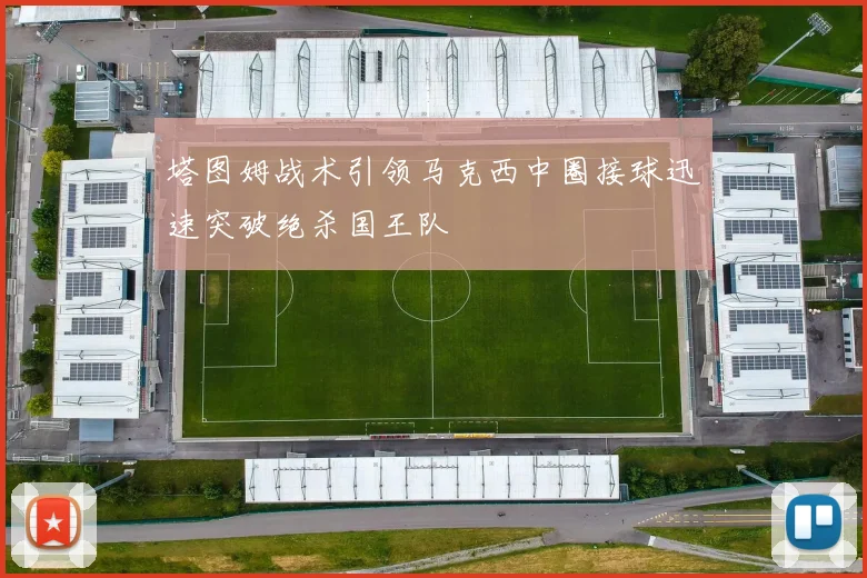 塔图姆战术引领马克西中圈接球迅速突破绝杀国王队