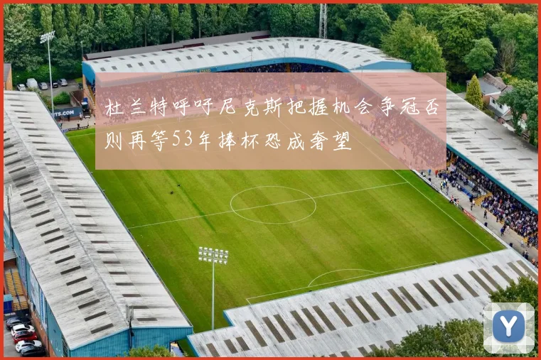 杜兰特呼吁尼克斯把握机会争冠否则再等53年捧杯恐成奢望