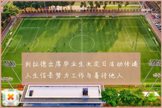 利拉德出席毕业生决定日活动传递人生信条努力工作与善待他人