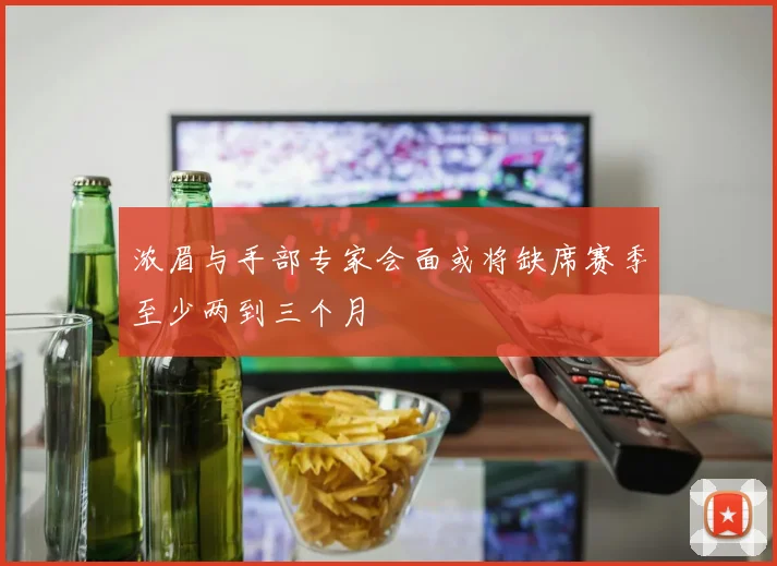 浓眉与手部专家会面或将缺席赛季至少两到三个月