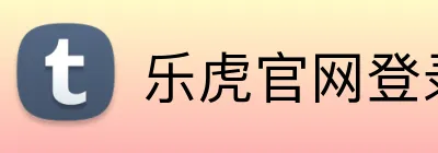 乐虎官网登录中心 Logo